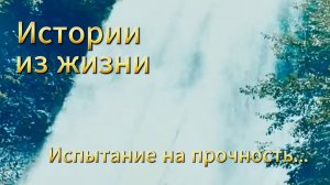 Испытание на прочность - Аудио рассказы слушать онлайн бесплатно жизненные истории