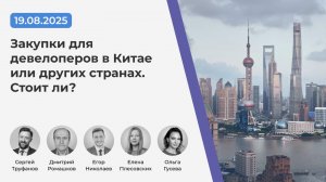 Вебинар "Закупки для девелоперов в Китае и других странах. Стоит ли?" (19.08.2025 г.)