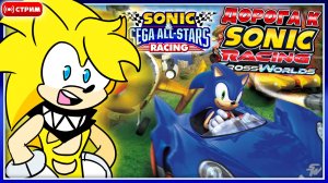 🔴КАТАЕМСЯ в SONIC & SEGA ALL-STARS RACING |#7| Дорога к Sonic Racing: CrossWorlds [Запись Стрима]