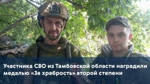Участника СВО из Тамбовской области наградили медалью «За храбрость» второй степени