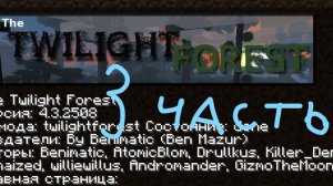 выживание в сумеречном лесу 3 часть