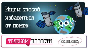 «Телеспутник-Экспресс»: ищем способ избавиться от помех