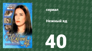Нежный яд 40 серия (сериал, 1999)