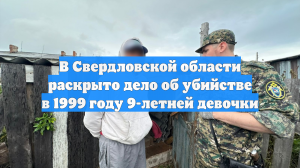 В Свердловской области раскрыто дело об убийстве в 1999 году 9-летней девочки