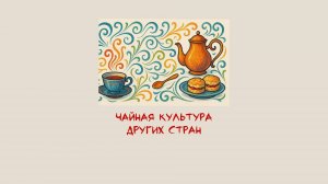 Чайные традиции стран мира | Знакомимся с чайной культурой других стран