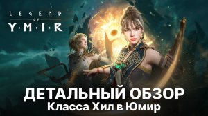 Детальный обзор класса Хил | Все скиллы и их прокачка | Юмир гайд | Legend of Ymir