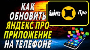 Как Обновить приложение Яндекс Про