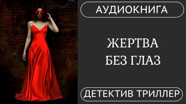 АУДИОКНИГА ПОЛНОСТЬЮ ️ ЖЕРТВА БЕЗ ГЛАЗ: Что она видела перед смертью?/ #детектив #триллер #мистика смотреть онлайн