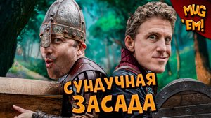 Сундучная засада