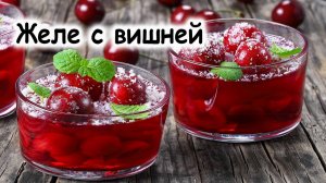 Желе с вишней