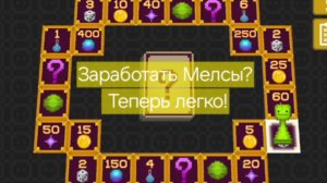 НОВЫЙ ИВЕНТ! МОНОПОЛИЯ С МЕЛСАМИ!