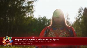 Марина Косарева – «Моя святая Русь» [«Хранимые веками-2025» | 005]
