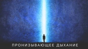 Дыхание "5 чудесных сосудов".
