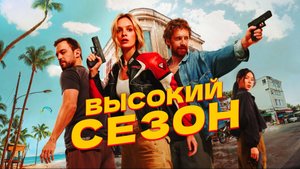 Высокий сезон Трейлер сериала 2025