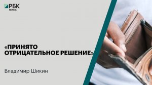 «Принято отрицательное решение» | Владимир Шикин