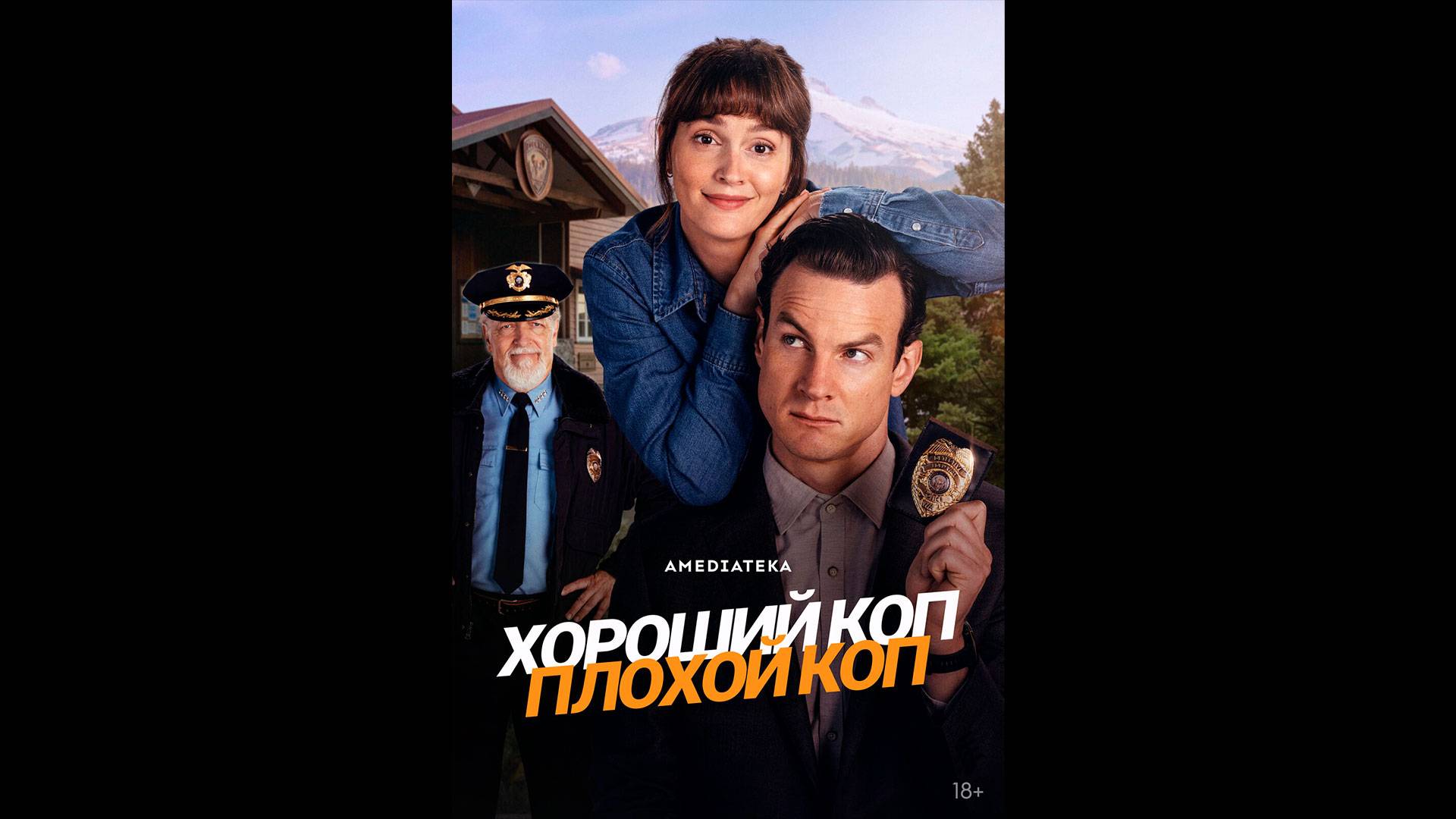 Хороший коп, плохой коп Русский трейлер сериала смотреть онлайн