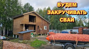 Купили винтовые сваи/стоит ли нам рисковать?борьба с водой не заканчивается.
