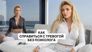 Как справиться с тревожностью без психолога? ЛИЧНЫЙ ОПЫТ.