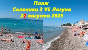 Пляжи Лагуна и Солоники 2, 22 августа 2025. ЛАЗАРЕВСКОЕ СЕГОДНЯ
