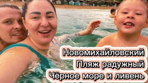 Лермонтово 2025/Новомихайловский/Пляж Радужный/Черное море/Кемпинг/жизнь после переезда в Краснодар