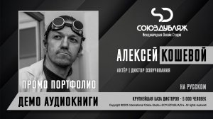 Алексей Кошевой | Актёр-Диктор озвучивания | База Дикторов "СОЮЗДУБЛЯЖ"