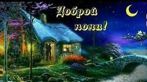 Сладких снов и сновидений. Музыкальная открытка пожелание.