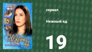 Нежный яд 19 серия (сериал, 1999)