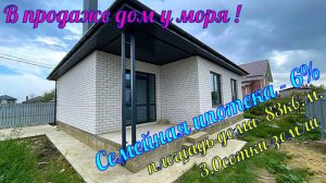 В продаже дом у моря в пригороде Анапы возможна покупка под семейную ипотеку с процентной ставкой 6%