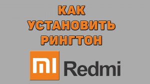 Как установить рингтон на Редми