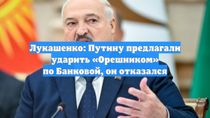 Лукашенко: Путину предлагали ударить «Орешником» по Банковой, он отказался