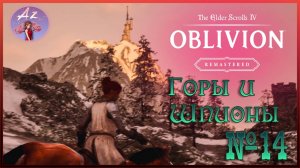 😌От новичка до фаната: мой путь в мире The Elder Scrolls 4:Remastered Oblivion😌 14. Горы и шпионы