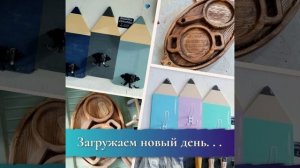 загружаем новый день.mp4