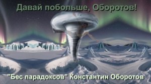 06.2. Песня комментатора соревнования по фигурному катанию "Побольше оборотов!"