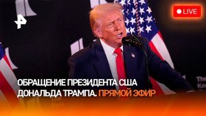 Обращение президента США Дональда Трампа / Прямой эфир