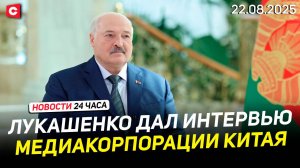 Большое интервью Лукашенко | ВСУ бьют по нефтепроводу «Дружба»| Скандал в Польше | Новости 22.08