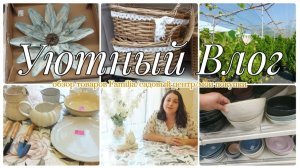 ОБЗОР В МАГАЗИНЕ FAMILIA🛍СБЫЛАСЬ МЕЧТА💗ГУЛЯЕМ ПО САДОВОМУ ЦЕНТРУ 🌳 ПОКУПКИ ДЛЯ ДОМА🏡ВКУСНО ГОТОВ