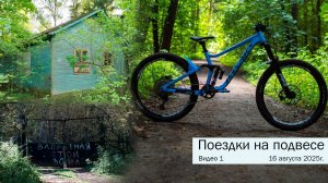 Поездки на подвесе. Видео 1. Заехал в лес с заброшками