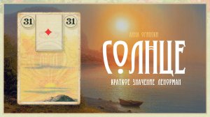 Значение Ленорман: Солнце