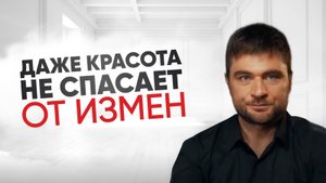 Почему изменяют даже красивым и успешным