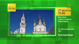 Екатеринбург. Выставка «Свет и тишина Верхотурья»