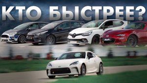 Заруба на треке GR86 vs MX5 vs Clio RS vs Ceed GT vs Fiesta ST. Автодром "Вираж" в Белгороде