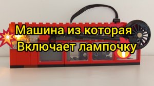 машина включает лампочку из лего