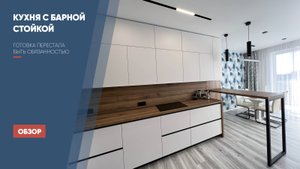 Кухня с барной стойкой