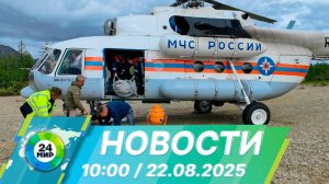 Новости 10:00 от 22.08.2025