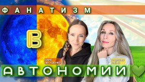 Фанатизм в автономии