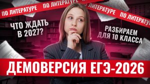 Разбор демоверсии ЕГЭ-2026 по литературе для 10 класса | Умскул