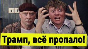 Трамп - всё пропало. Гипс снимают на рынке акций.