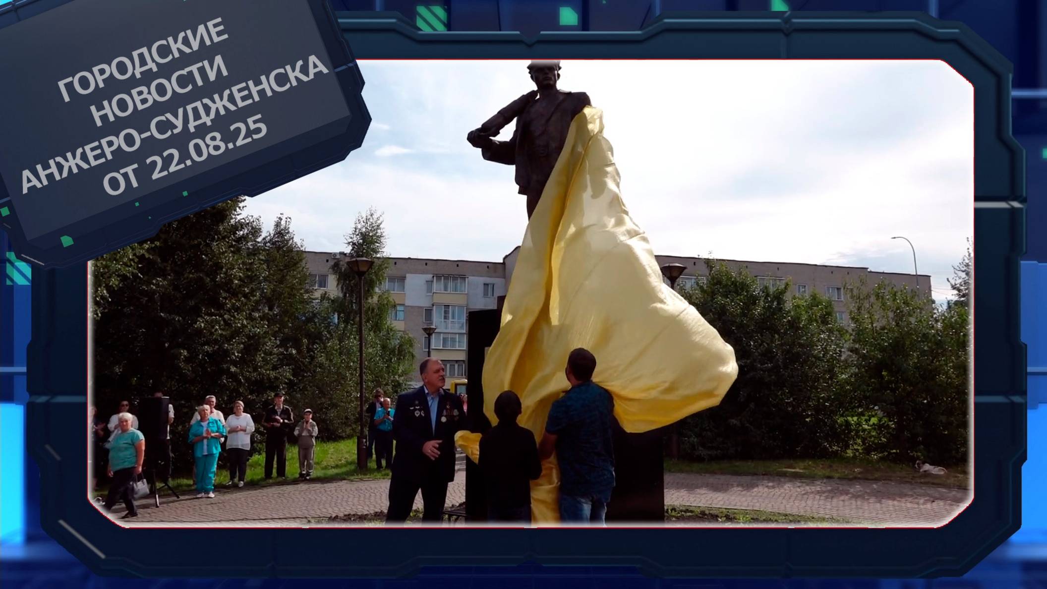 Городские новости Анжеро-Судженска от 22.08.25 смотреть онлайн