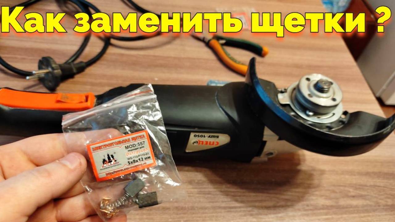 Замена щёток болгарки СПЕЦ 1050 и какие размеры щеток ? смотреть онлайн