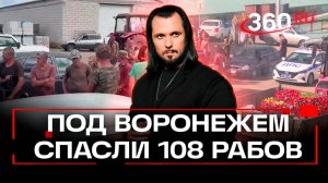 В Воронеже спасли из западни 108 рабов из разных регионов России. Иван Бер. ЧП